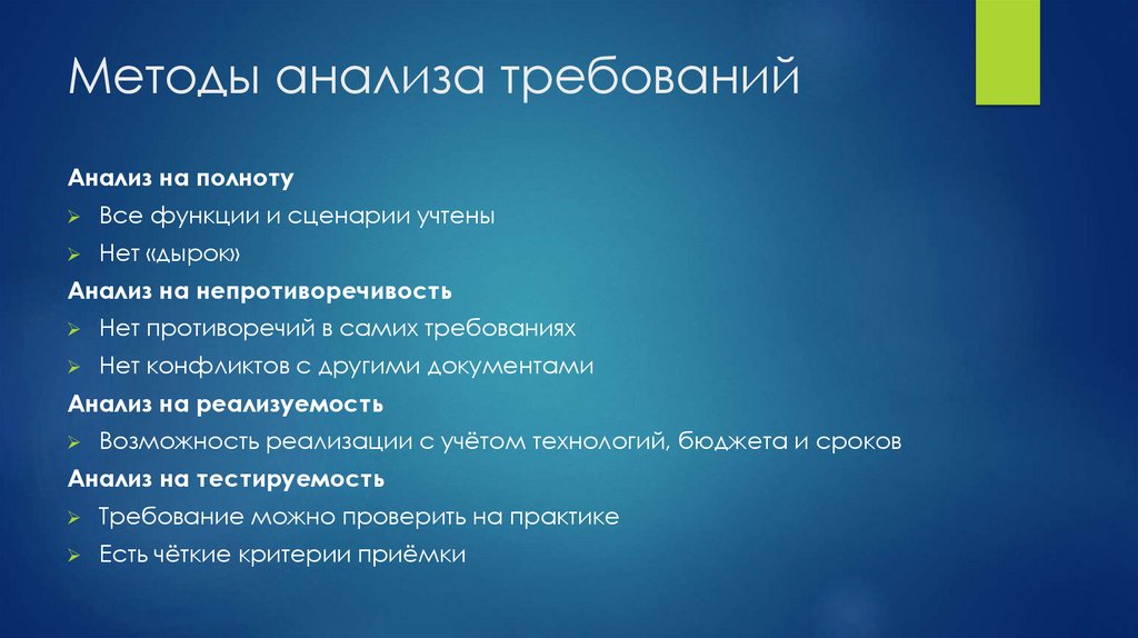 Методы анализа требований