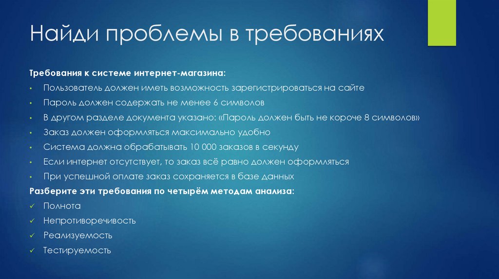 Найди проблемы в требованиях