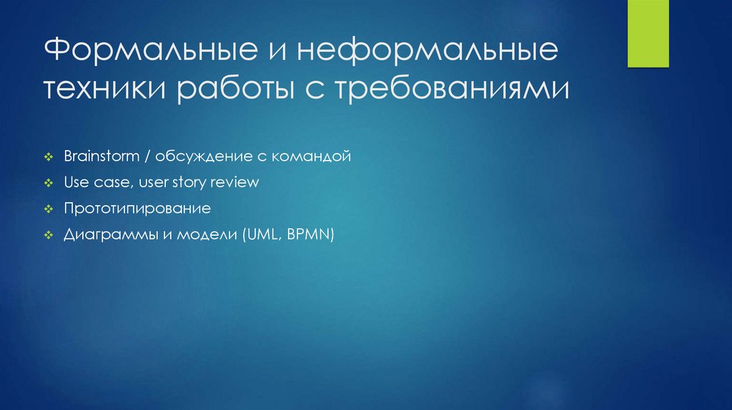 Формальные и неформальные техники работы с требованиями