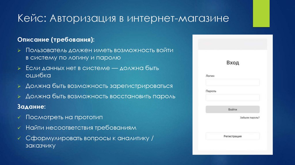 Кейс: Авторизация в интернет-магазине