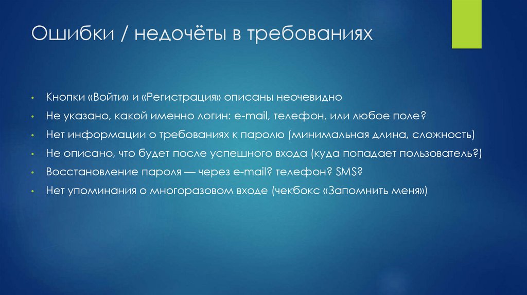 Ошибки / недочёты в требованиях