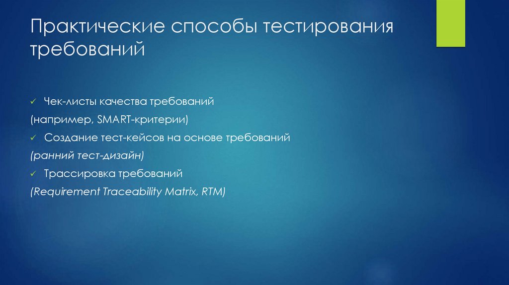 Практические способы тестирования требований