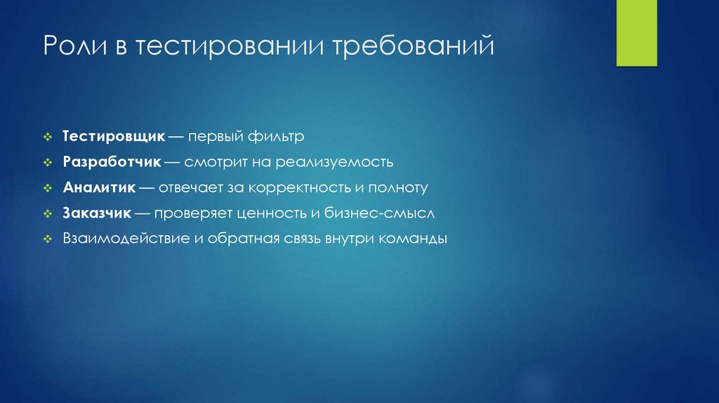 Роли в тестировании требований