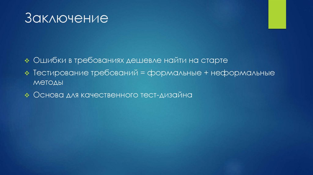 Заключение