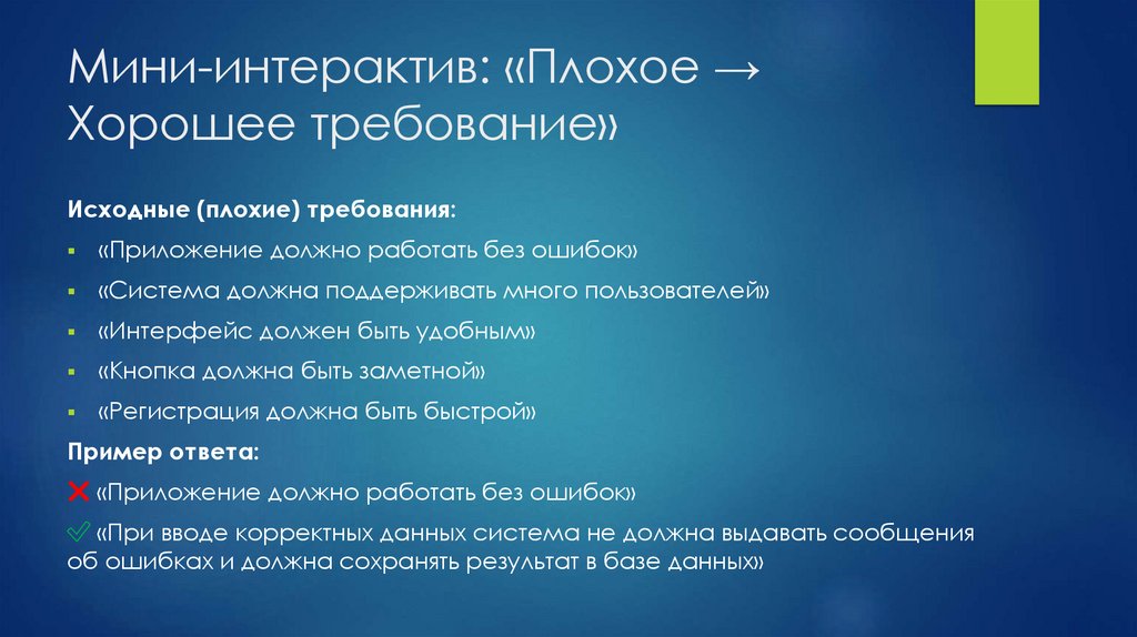 Мини-интерактив: «Плохое → Хорошее требование»