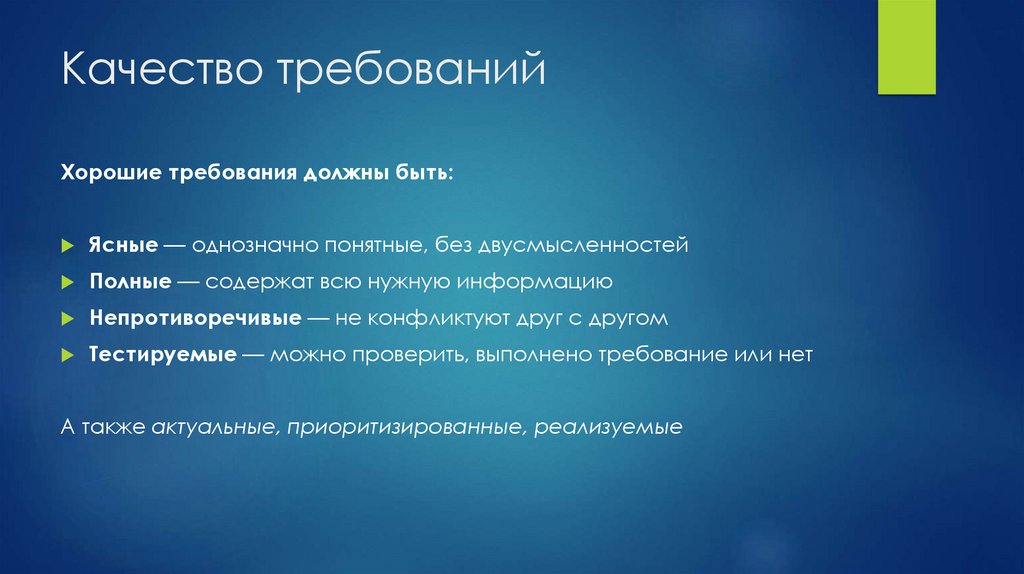 Качество требований