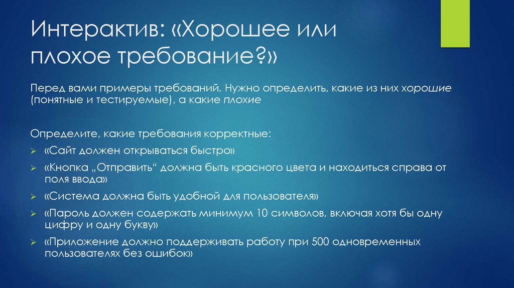 Интерактив: «Хорошее или плохое требование?»