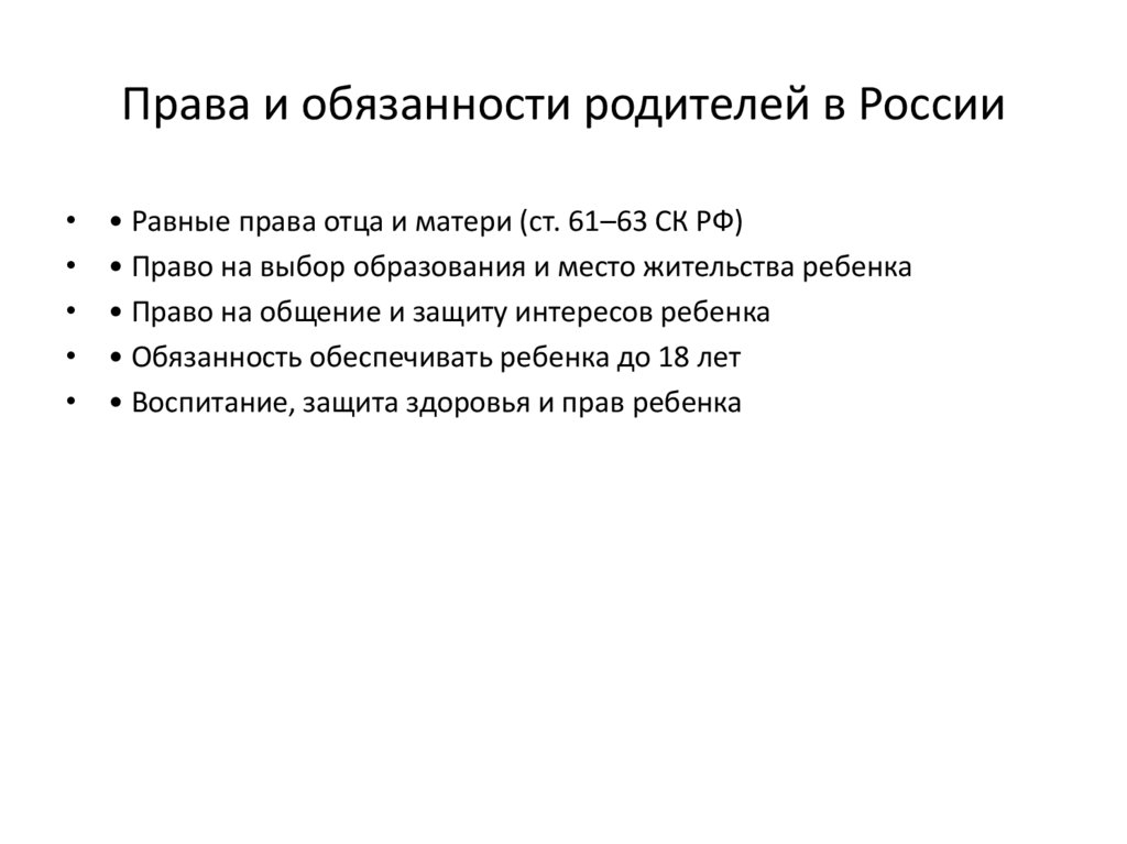 Права и обязанности родителей в России