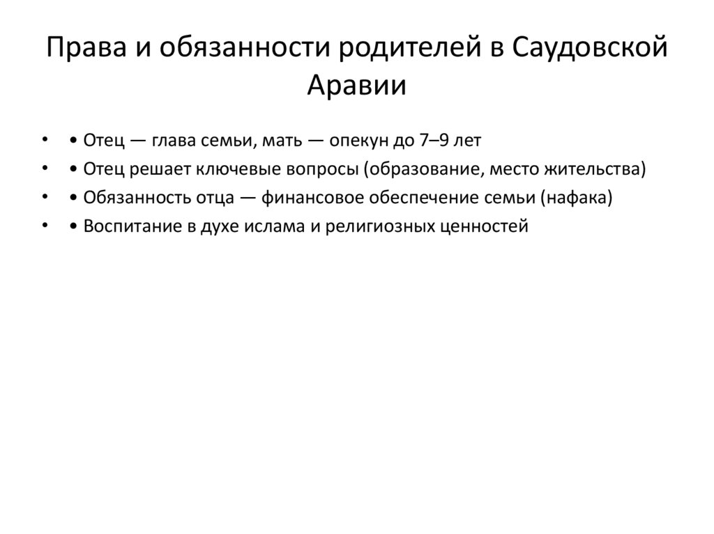 Права и обязанности родителей в Саудовской Аравии