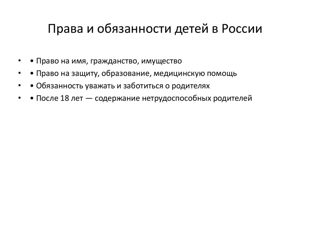 Права и обязанности детей в России