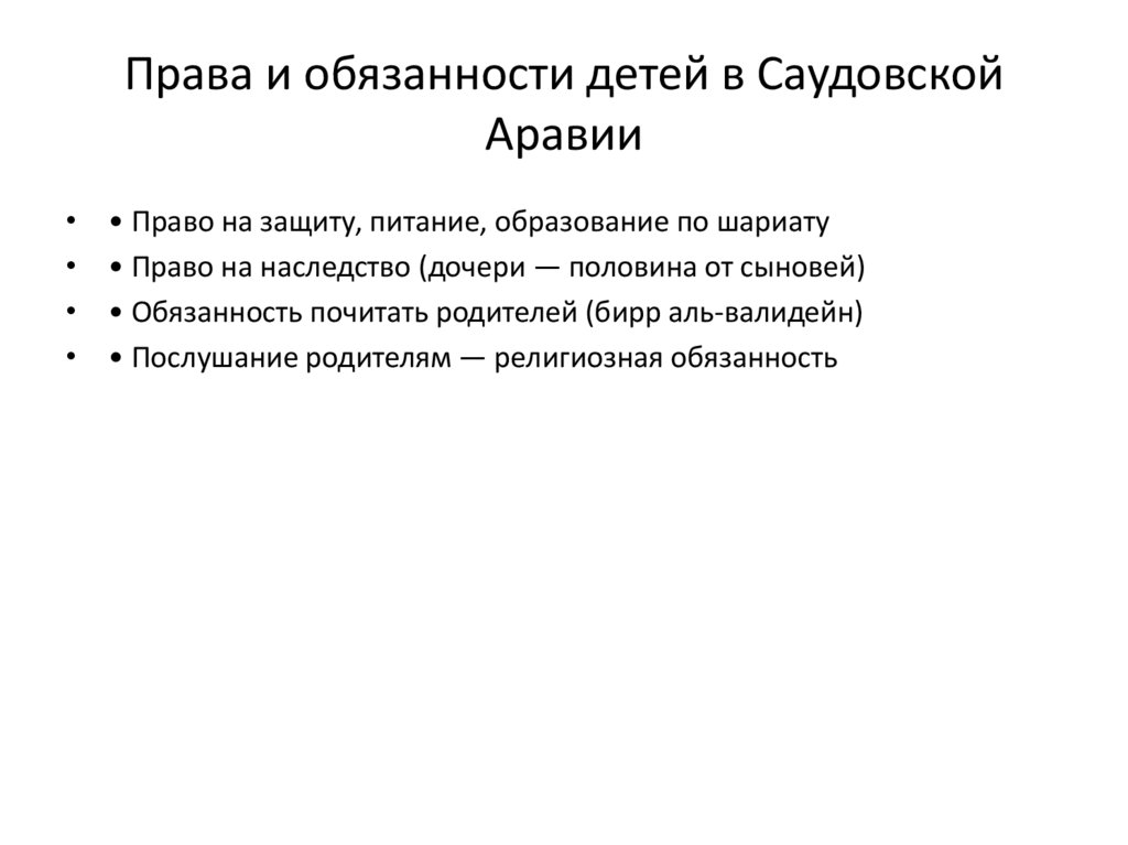 Права и обязанности детей в Саудовской Аравии