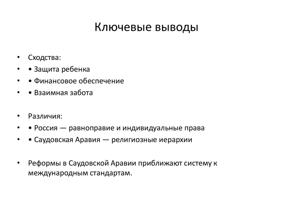 Ключевые выводы