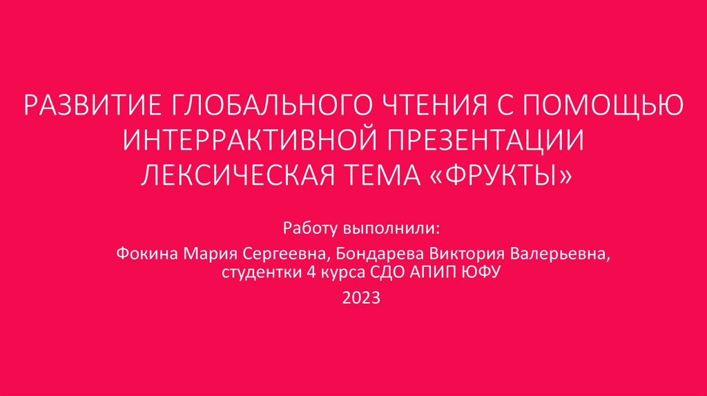 РАЗВИТИЕ ГЛОБАЛЬНОГО ЧТЕНИЯ С ПОМОЩЬЮ ИНТЕРРАКТИВНОЙ ПРЕЗЕНТАЦИИ ЛЕКСИЧЕСКАЯ ТЕМА «ФРУКТЫ»