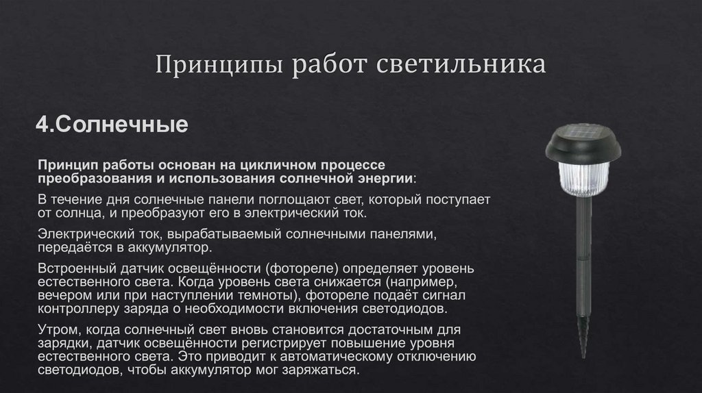 Принципы работ светильника