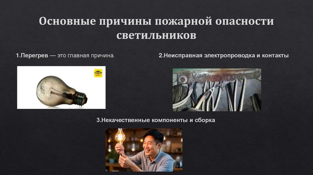 Основные причины пожарной опасности светильников