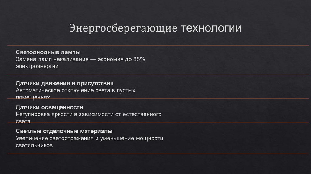 Энергосберегающие технологии