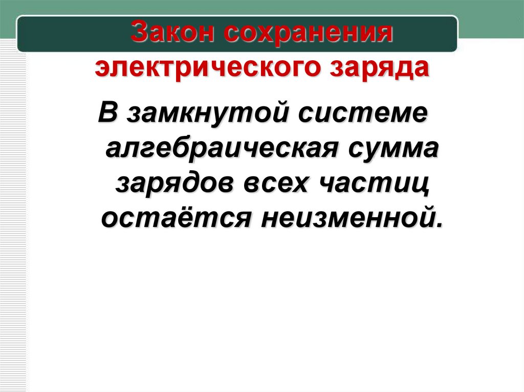 Закон сохранения электрического заряда