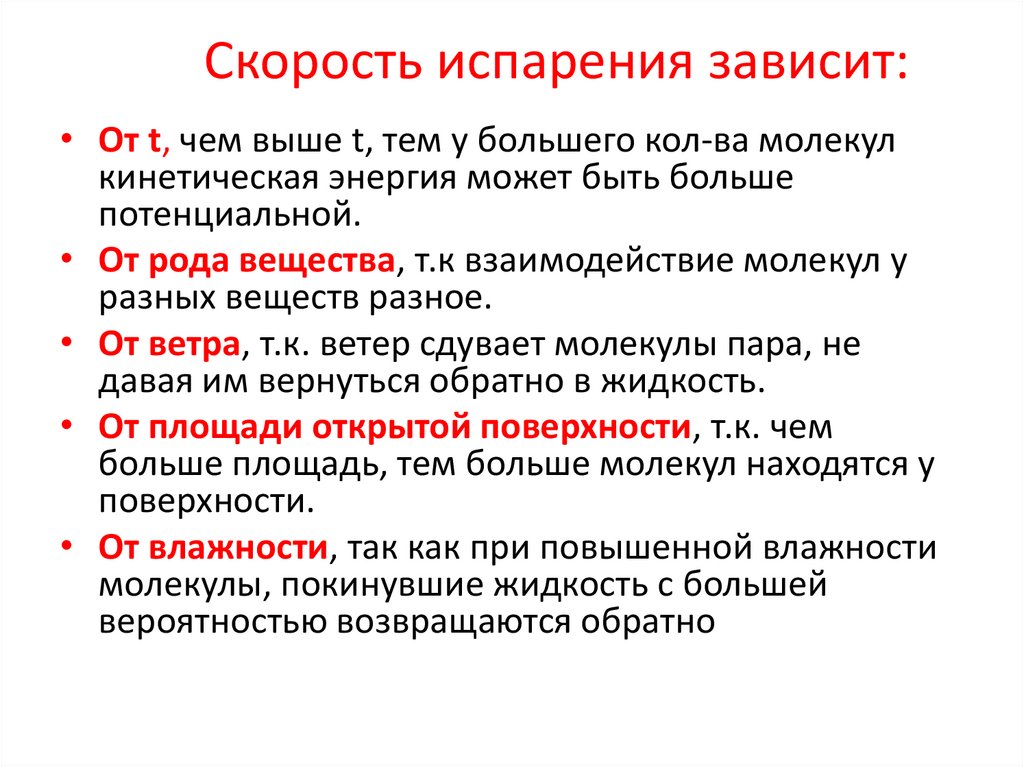        Скорость испарения зависит: