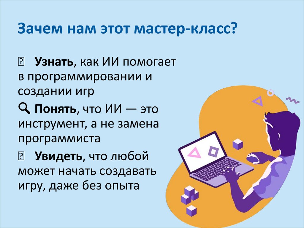 Зачем нам этот мастер-класс?