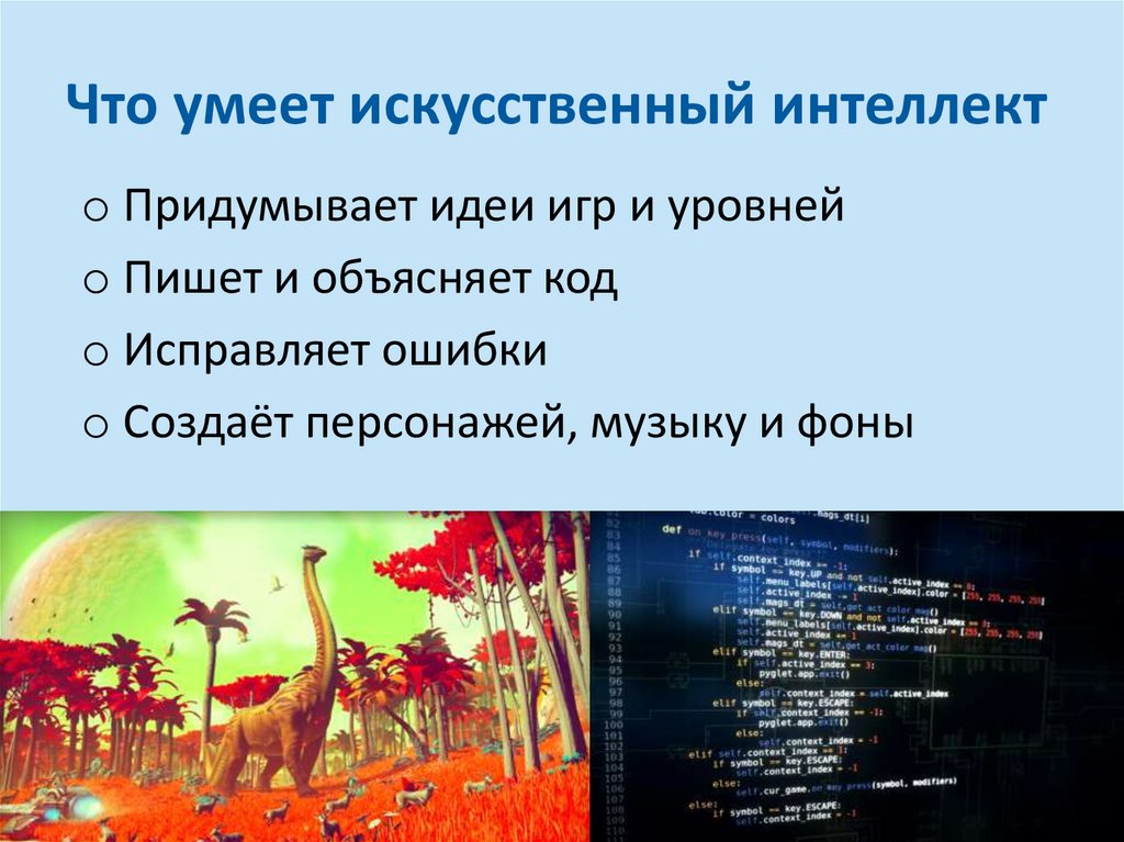 Что умеет искусственный интеллект