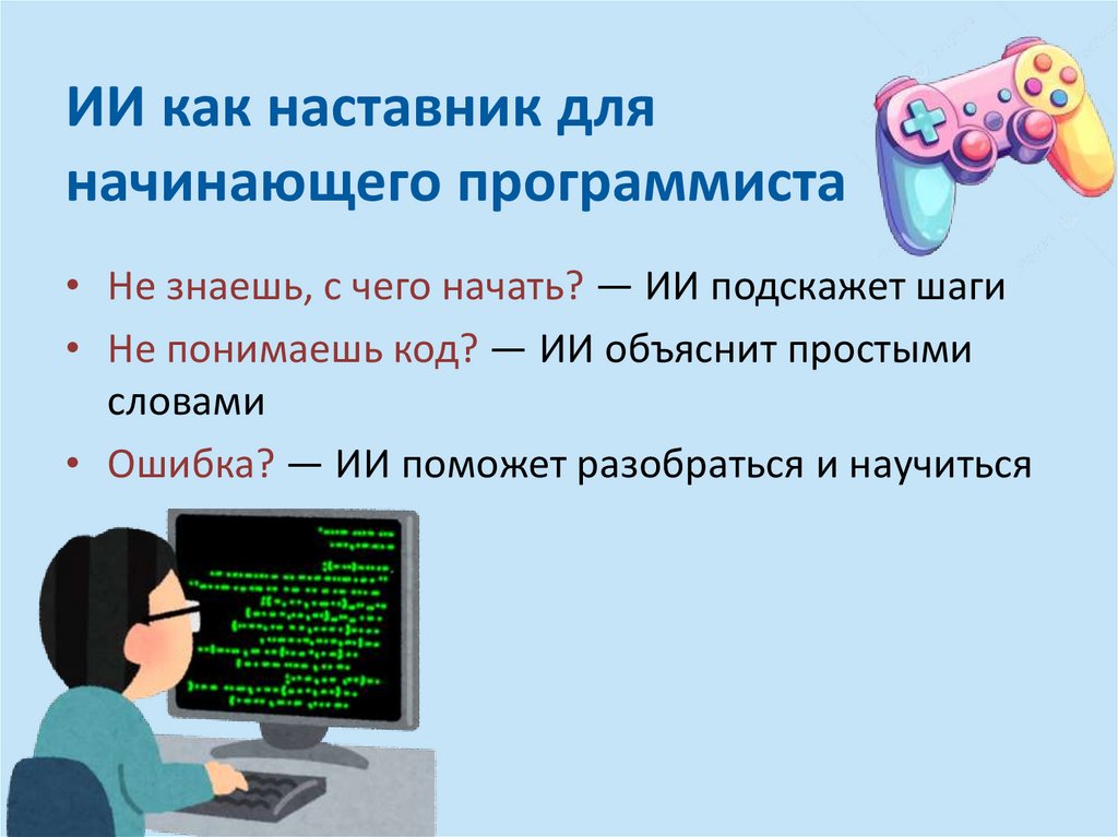 ИИ как наставник для начинающего программиста