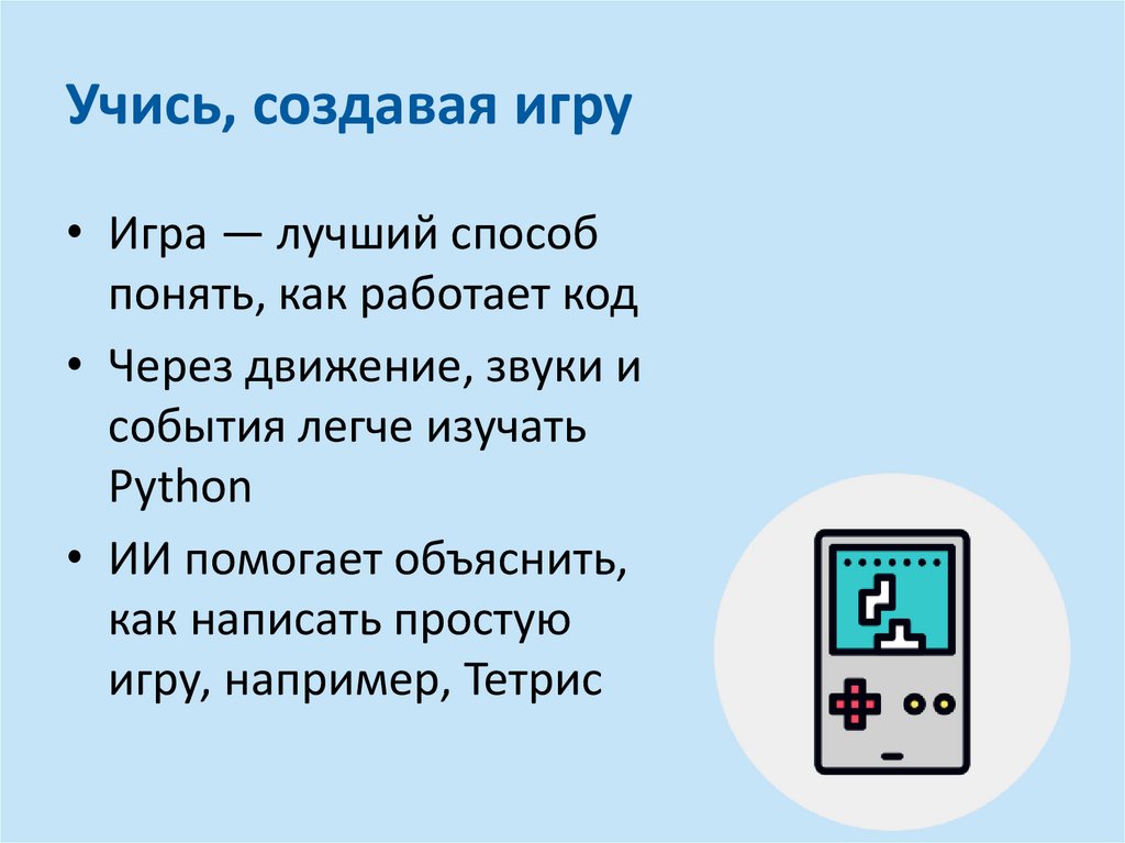 Учись, создавая игру