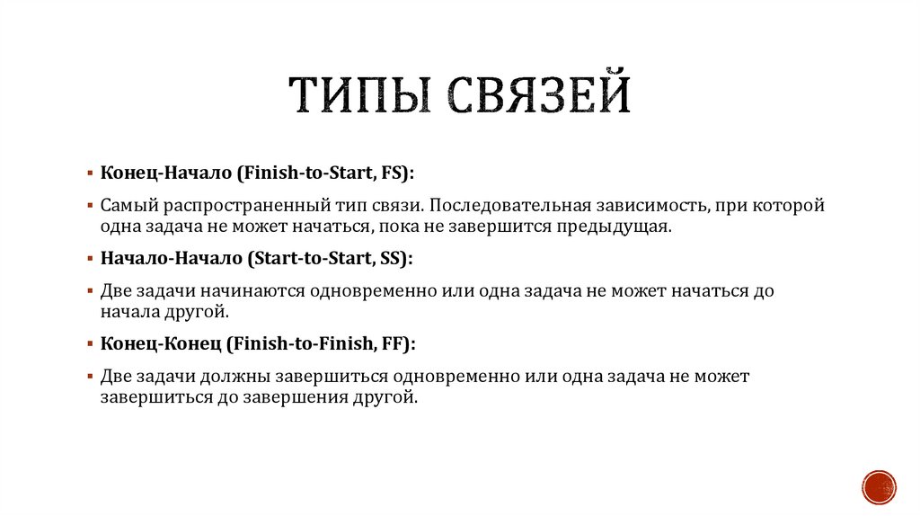 Типы связей