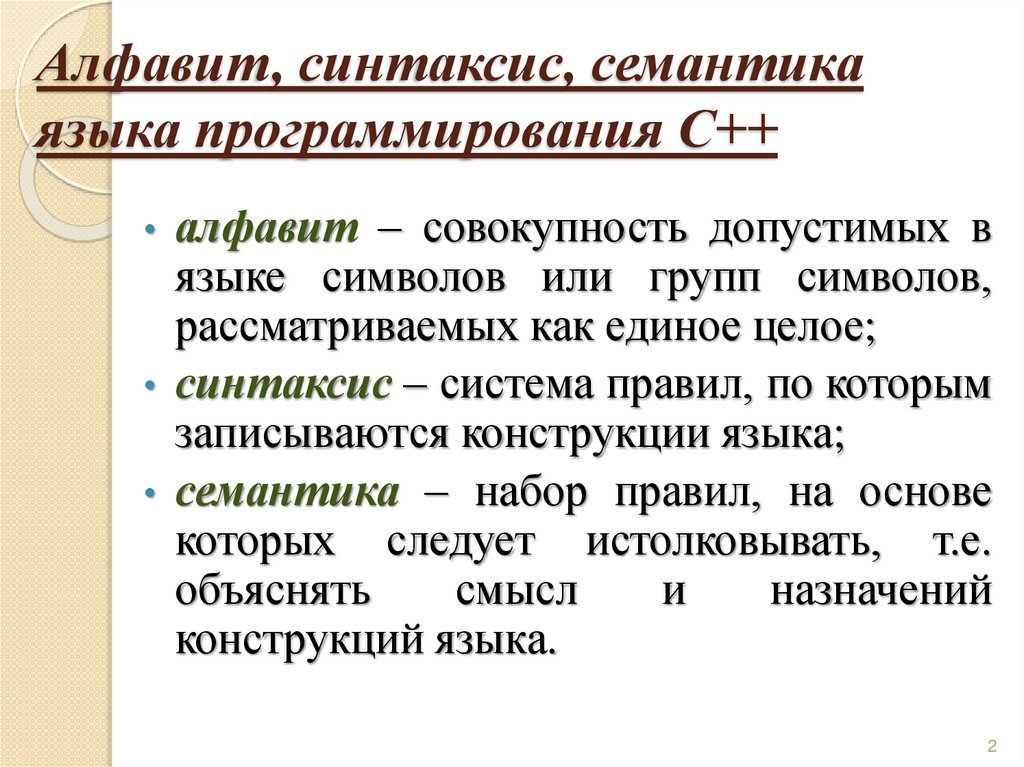 Алфавит, синтаксис, семантика языка программирования С++