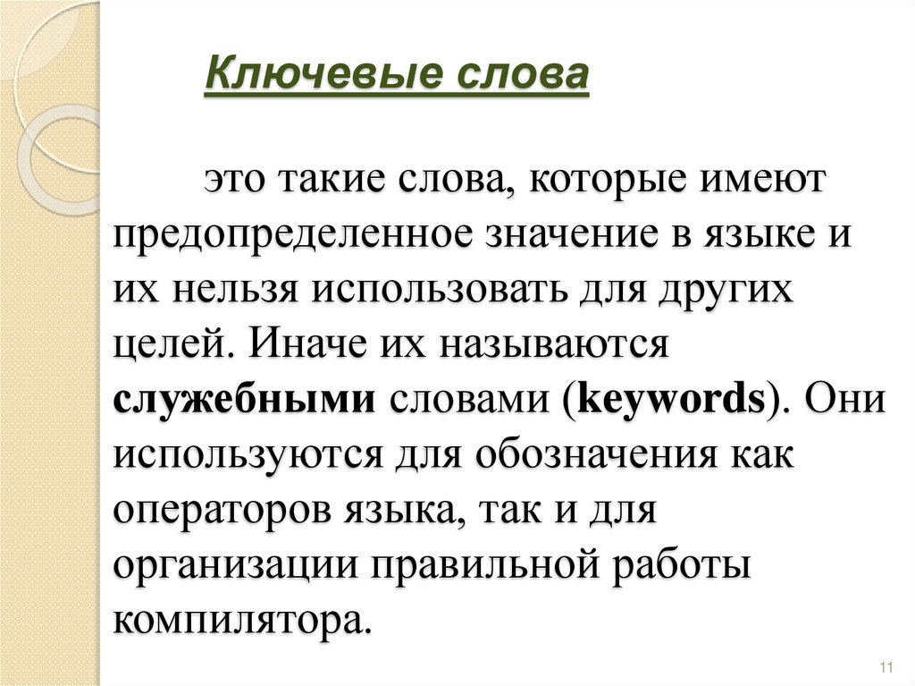 Ключевые слова это такие слова, которые имеют предопределенное значение в языке и их нельзя использовать для других целей.