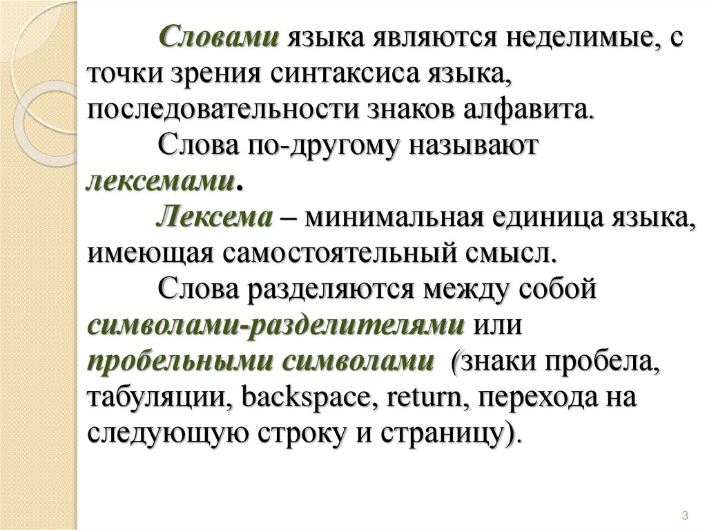 Словами языка являются неделимые, с точки зрения синтаксиса языка, последовательности знаков алфавита. Слова по-другому