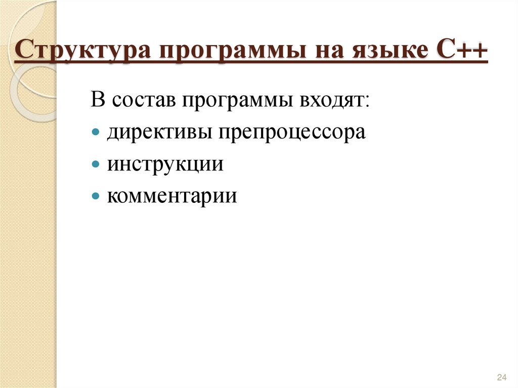 Структура программы на языке C++