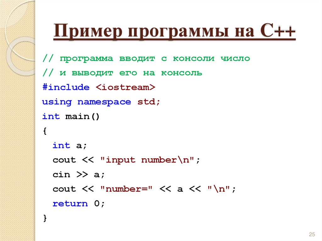 Пример программы на C++