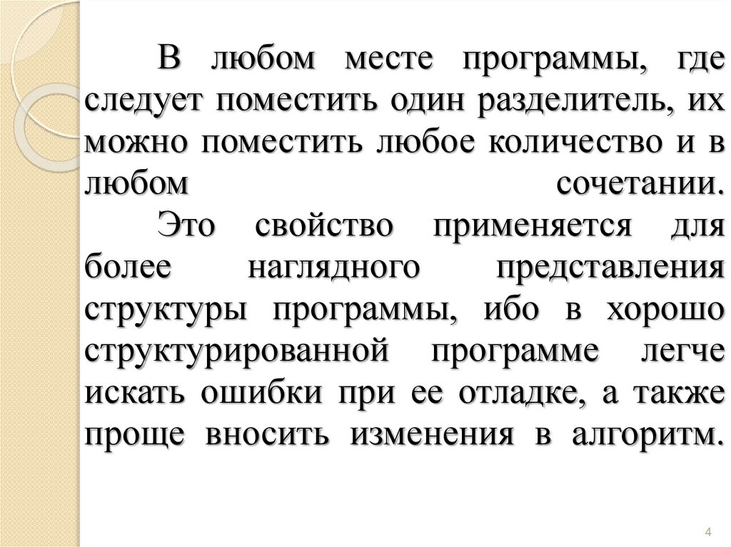 В любом месте программы, где следует поместить один разделитель, их можно поместить любое количество и в любом сочетании. Это