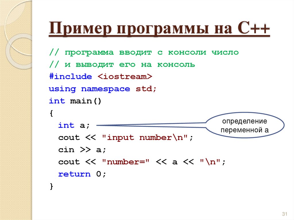 Пример программы на C++