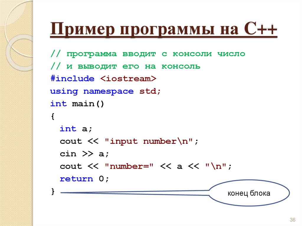 Пример программы на C++
