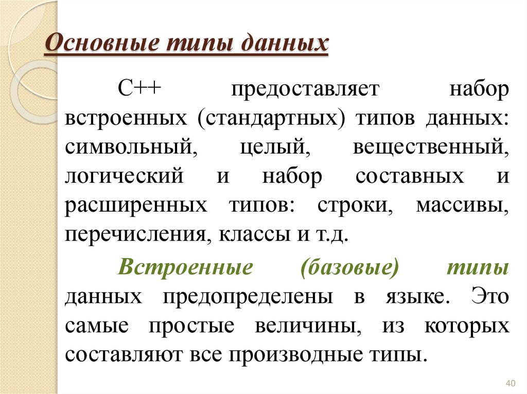 Основные типы данных