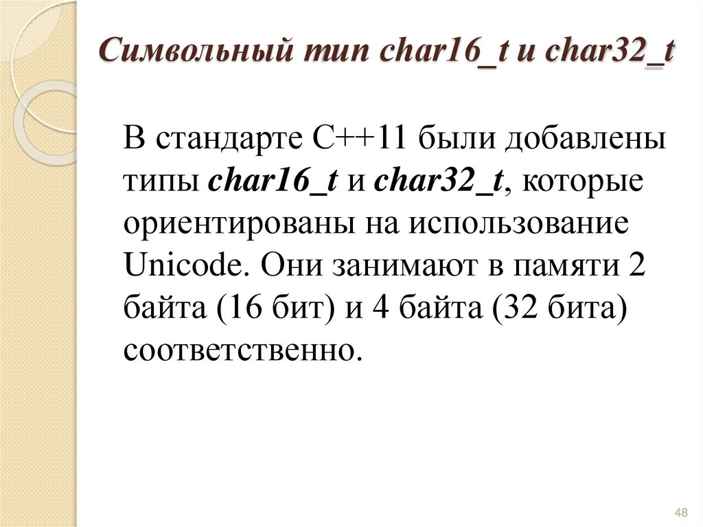Символьный тип char16_t и char32_t