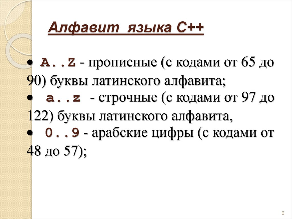 Алфавит языка С++ ·  A..Z - прописные (с кодами от 65 до 90) буквы латинского алфавита; ·  a..z - строчные (с кодами от 97 до