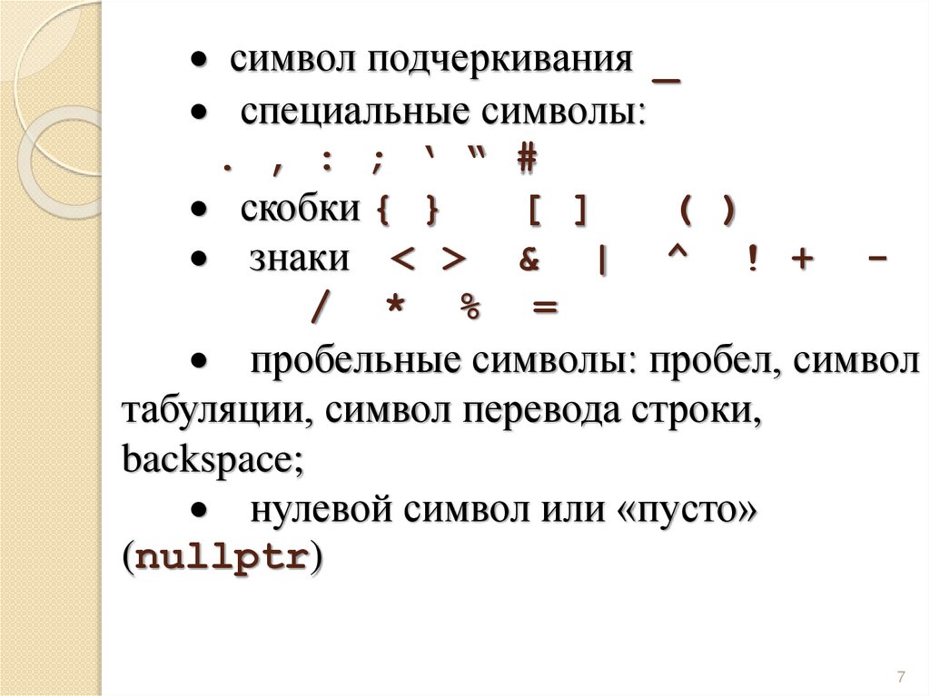 ·  символ подчеркивания _ ·   специальные символы: . , : ; ‘ “ #   ·   скобки { } [ ] ( ) ·    знаки    < > & | ^ ! + - / * % =