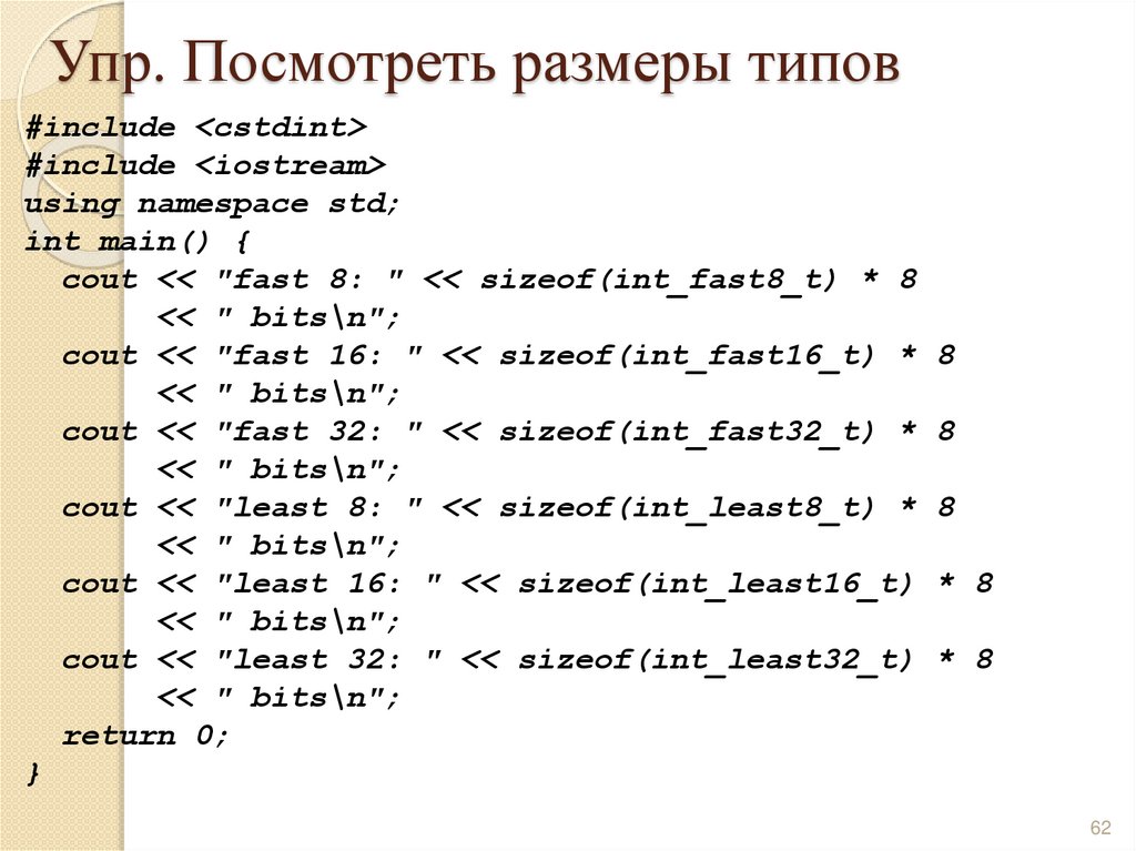 Упр. Посмотреть размеры типов