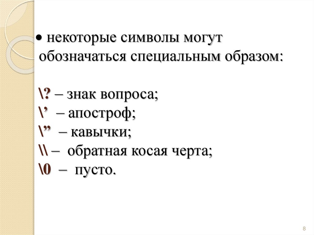 · некоторые символы могут обозначаться специальным образом: \? – знак вопроса; \’ – апостроф; \” – кавычки; \\ – обратная косая
