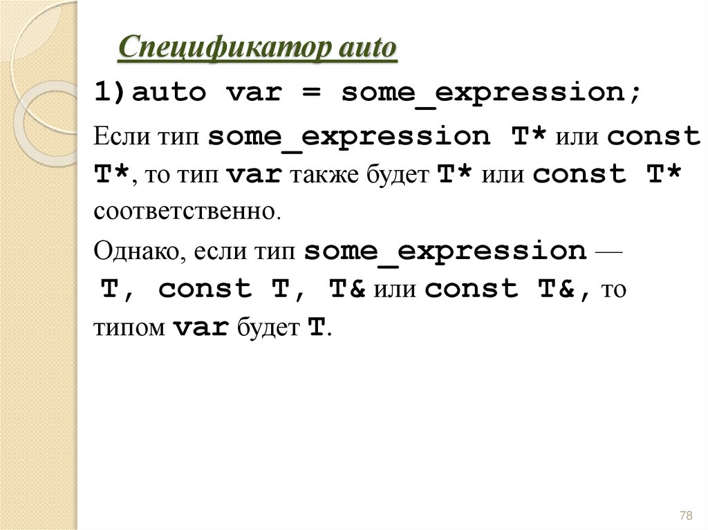 Спецификатор auto