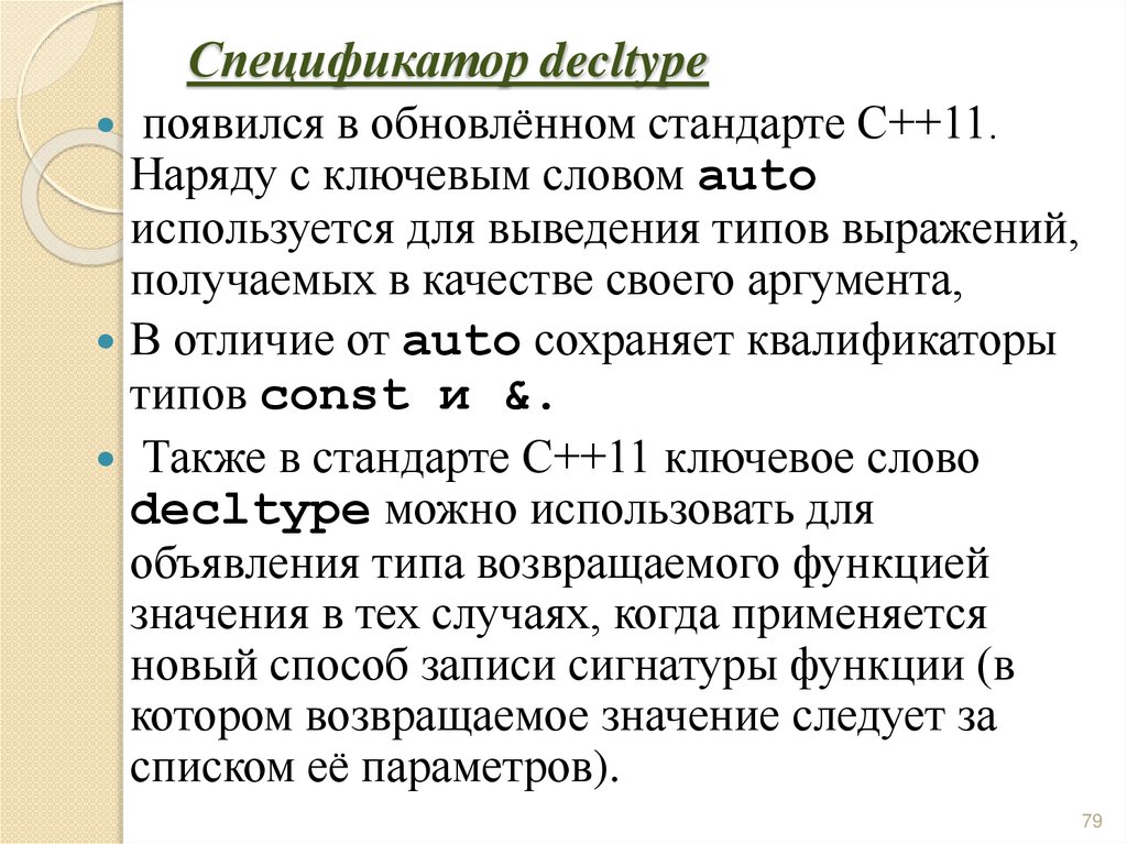 Спецификатор auto