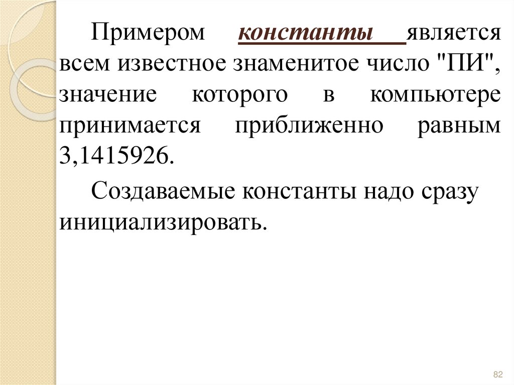 Понятие переменной и константы Переменная – это поименованная область памяти, в которой хранятся данные определённого типа.