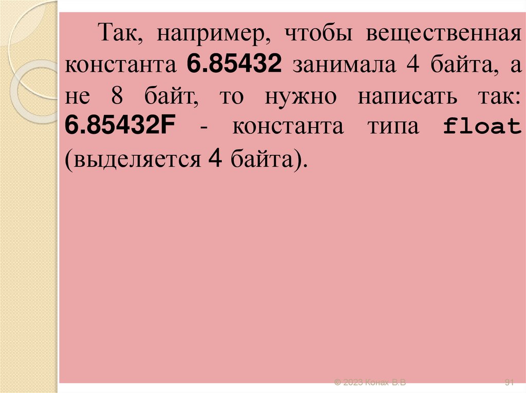 Всем вещественным константам по умолчанию компилятор будет присваивать тип double, для которого в памяти компьютера будет