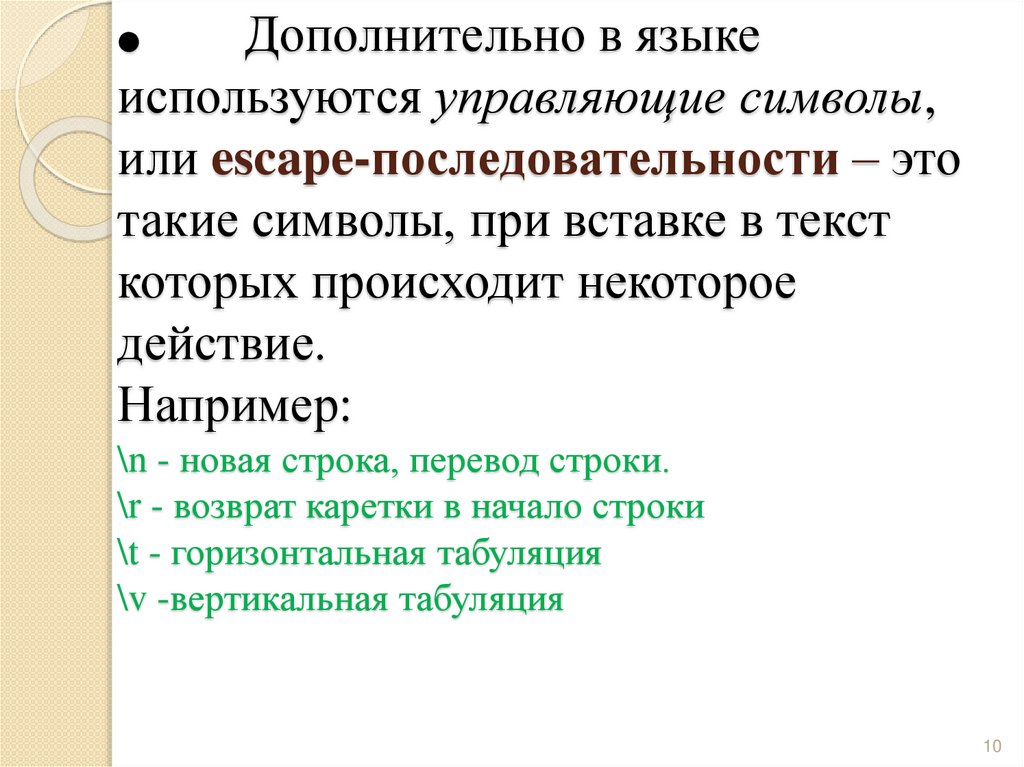 ·        Дополнительно в языке используются управляющие символы, или escape-последовательности – это такие символы, при вставке