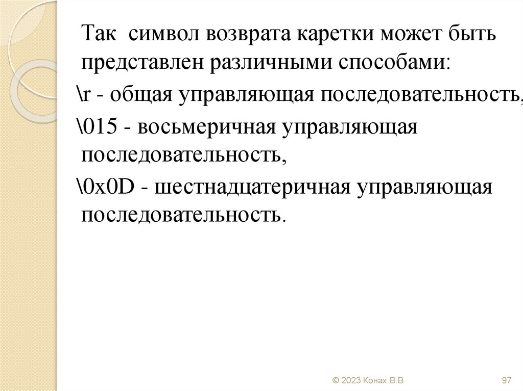 '\a' сигнал-звонок '\b' возврат на одну позицию (на один символ) '\f' новая станица, перевод страницы '\n' новая строка,