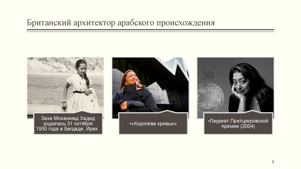 Британский архитектор арабского происхождения