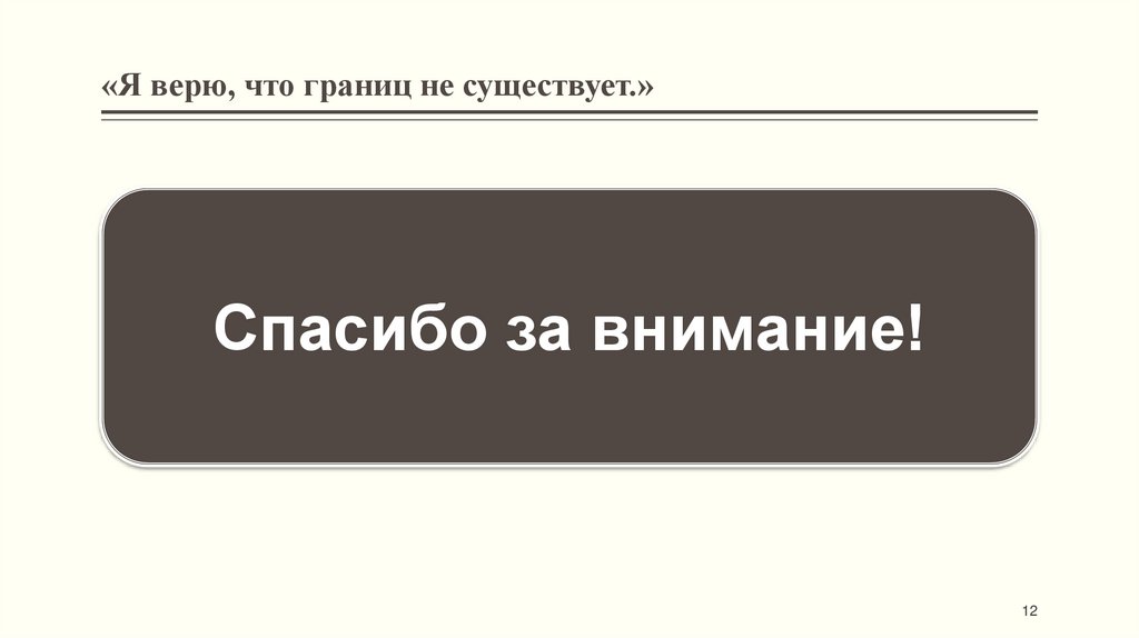 «Я верю, что границ не существует.»