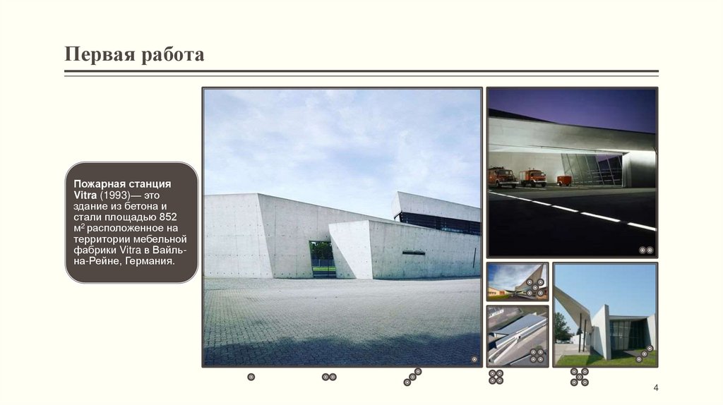 Первая работа